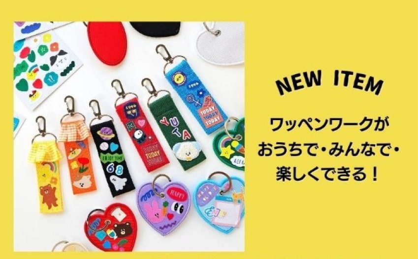 『ワッペンワーク』（展開アイテム数：28品番）