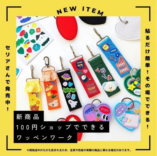 『ワッペンワーク』（展開アイテム数：28品番）
